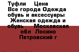 Туфли  › Цена ­ 4 500 - Все города Одежда, обувь и аксессуары » Женская одежда и обувь   . Московская обл.,Лосино-Петровский г.